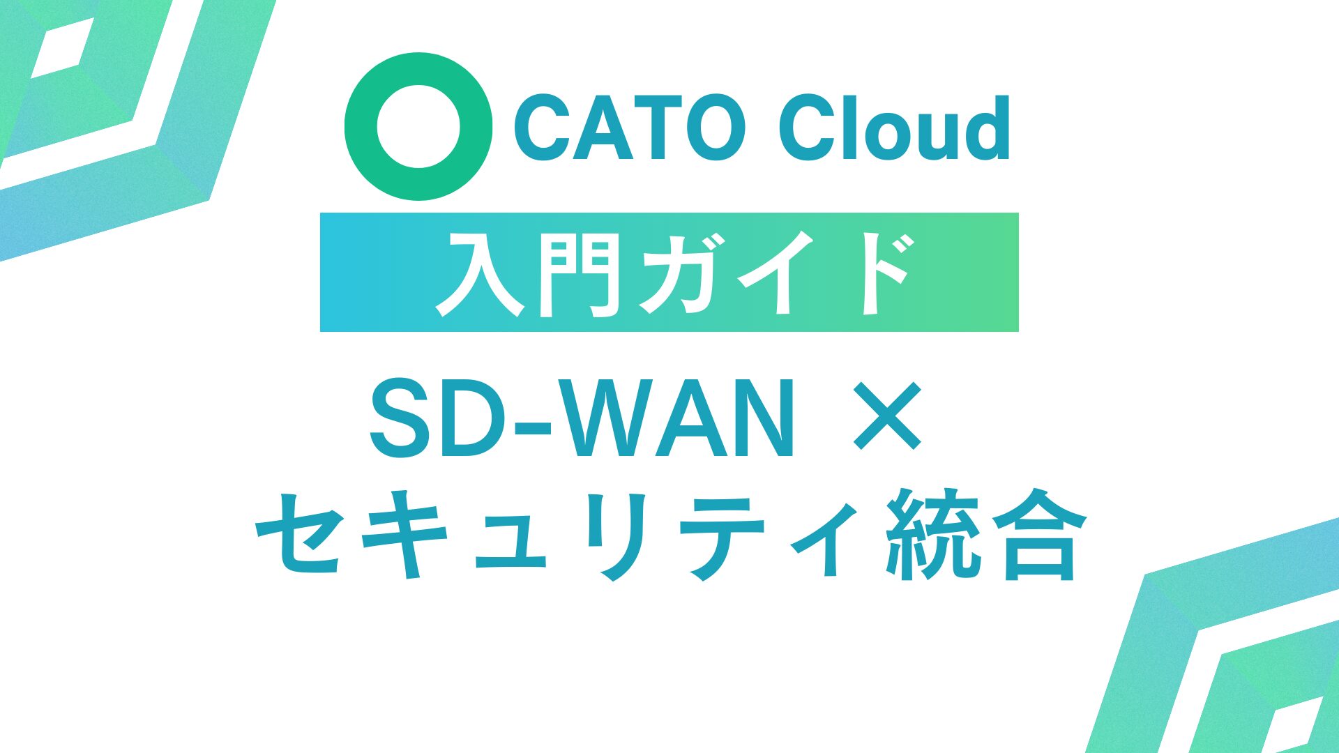 Cato Cloud入門ガイド｜SD-WANとセキュリティを一元化するSASE基盤